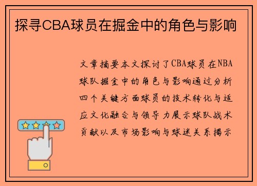 探寻CBA球员在掘金中的角色与影响