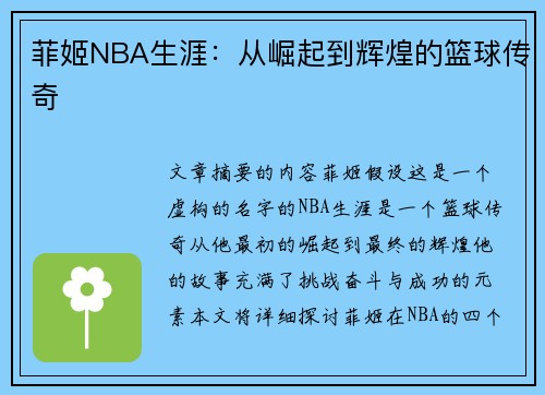 菲姬NBA生涯：从崛起到辉煌的篮球传奇