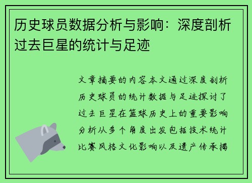 历史球员数据分析与影响：深度剖析过去巨星的统计与足迹