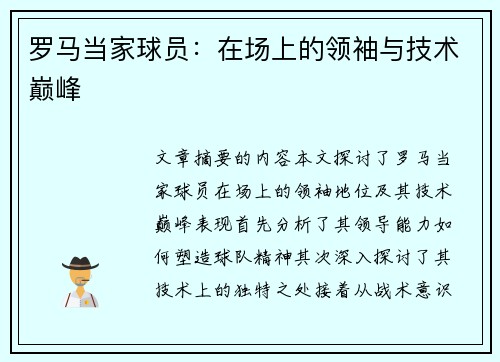 罗马当家球员：在场上的领袖与技术巅峰