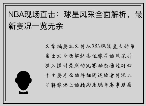 NBA现场直击：球星风采全面解析，最新赛况一览无余