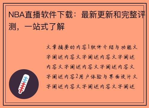 NBA直播软件下载：最新更新和完整评测，一站式了解