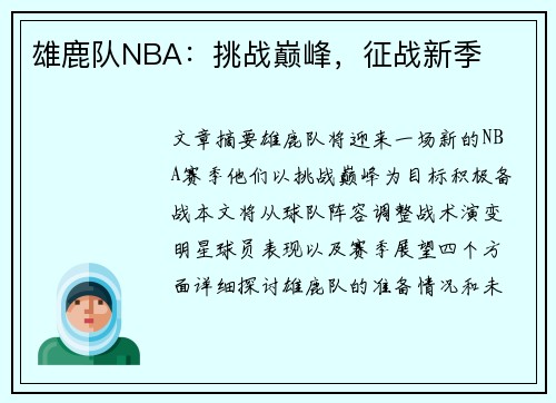 雄鹿队NBA：挑战巅峰，征战新季