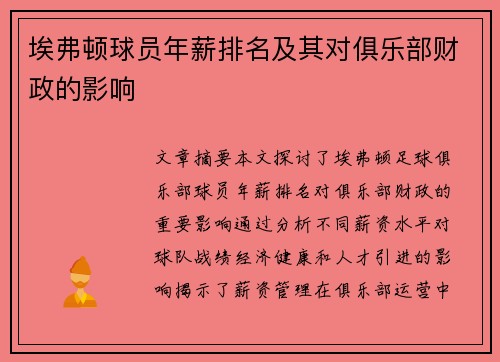 埃弗顿球员年薪排名及其对俱乐部财政的影响