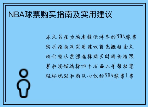 NBA球票购买指南及实用建议