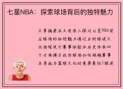 七星NBA：探索球场背后的独特魅力