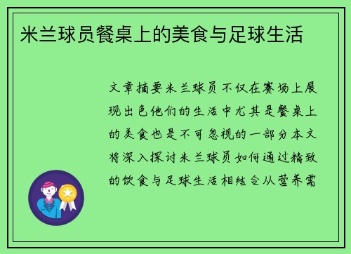 米兰球员餐桌上的美食与足球生活