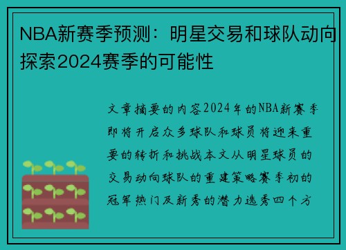 NBA新赛季预测：明星交易和球队动向探索2024赛季的可能性