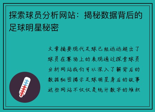 探索球员分析网站：揭秘数据背后的足球明星秘密