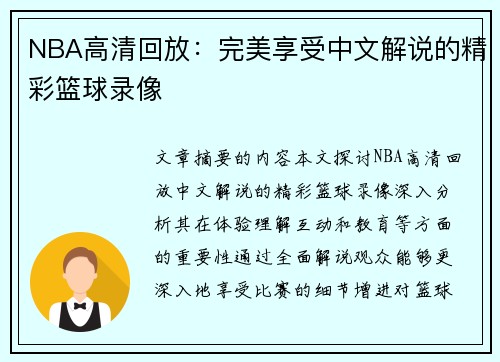 NBA高清回放：完美享受中文解说的精彩篮球录像