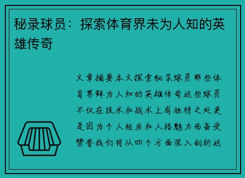 秘录球员：探索体育界未为人知的英雄传奇