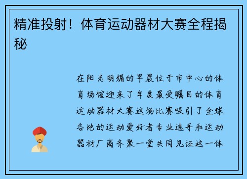 精准投射！体育运动器材大赛全程揭秘