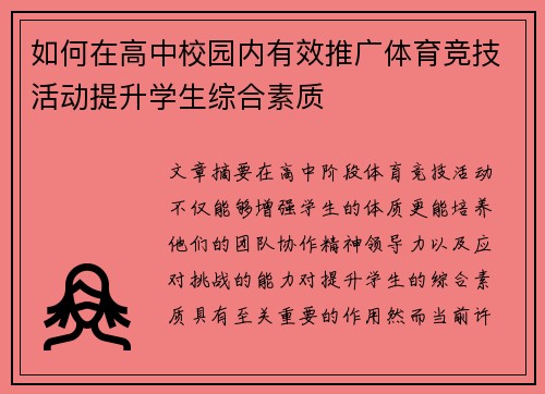 如何在高中校园内有效推广体育竞技活动提升学生综合素质