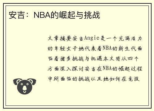 安吉：NBA的崛起与挑战