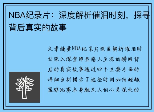 NBA纪录片：深度解析催泪时刻，探寻背后真实的故事