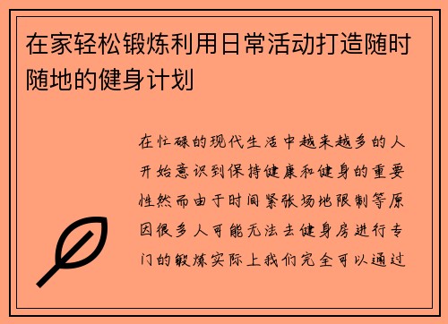 在家轻松锻炼利用日常活动打造随时随地的健身计划