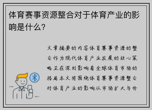 体育赛事资源整合对于体育产业的影响是什么？