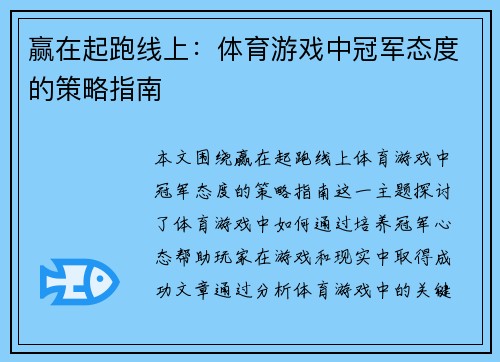 赢在起跑线上：体育游戏中冠军态度的策略指南