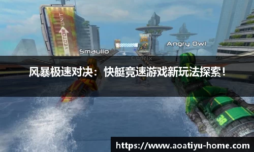 风暴极速对决：快艇竞速游戏新玩法探索！