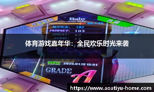 体育游戏嘉年华：全民欢乐时光来袭