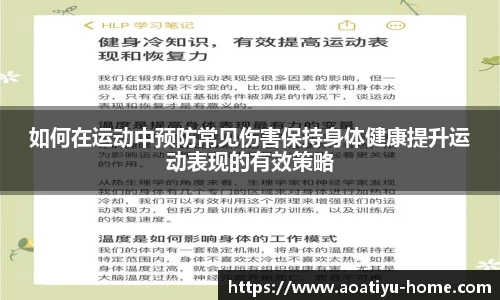 如何在运动中预防常见伤害保持身体健康提升运动表现的有效策略
