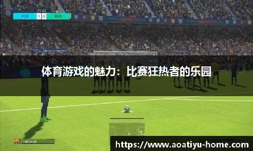体育游戏的魅力：比赛狂热者的乐园