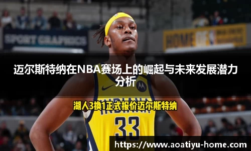 迈尔斯特纳在NBA赛场上的崛起与未来发展潜力分析